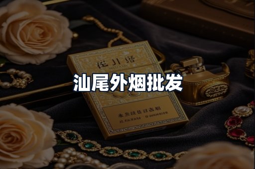 汕尾外烟批发